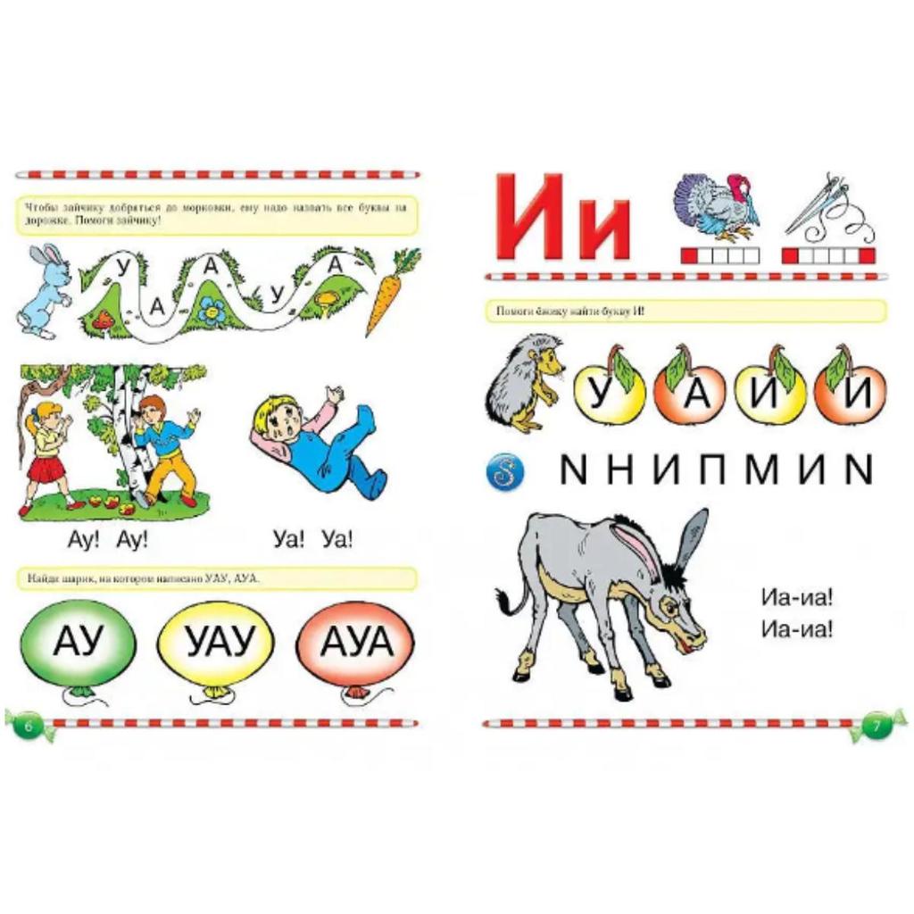 Logopedicheskiy bukvar'/Speech Therapy ABC Book