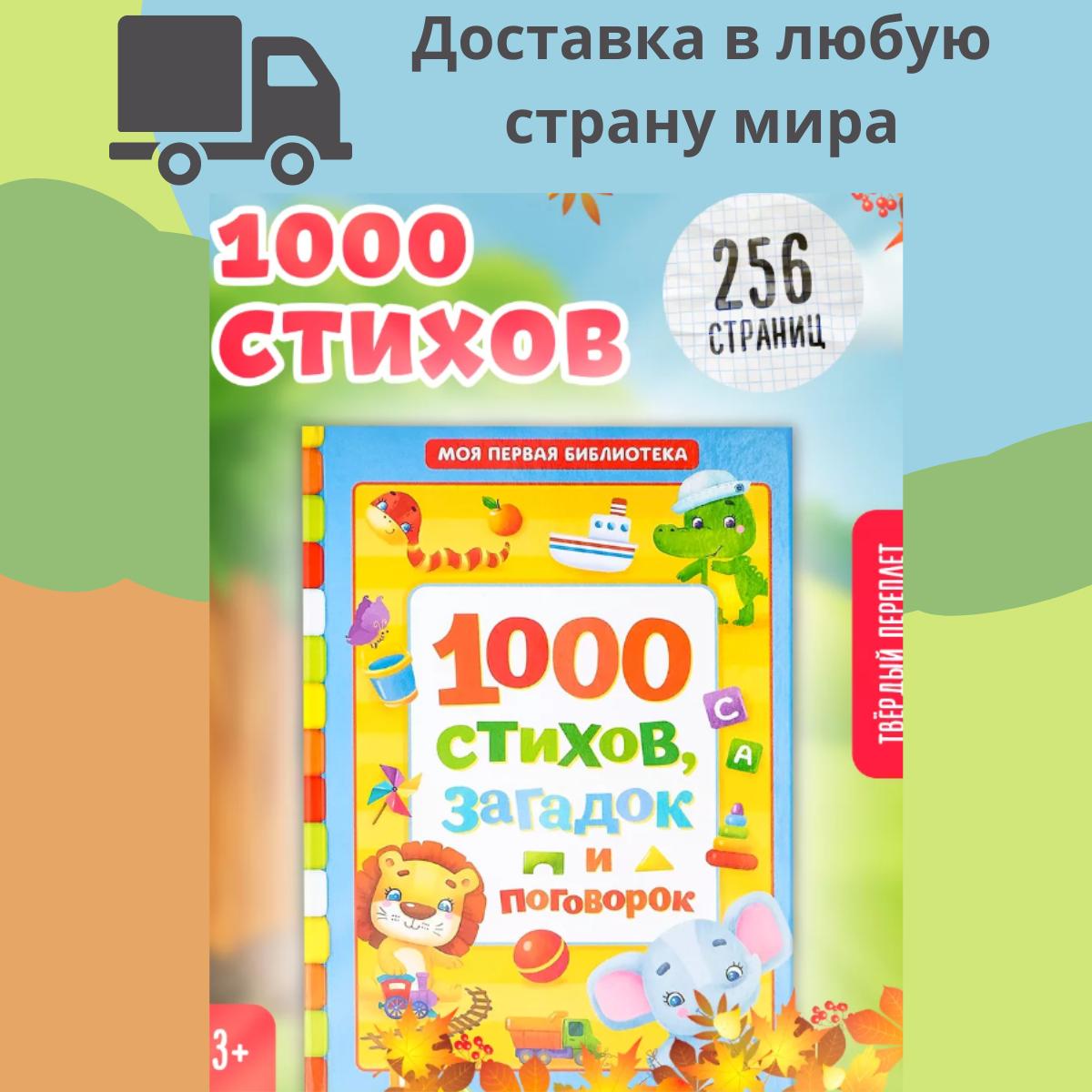 

Детская книга, 100 стихов и поговорок для детей.