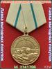 Medal "For the Defense of Leningrad," a Replica of the USSR Award of High Quality.