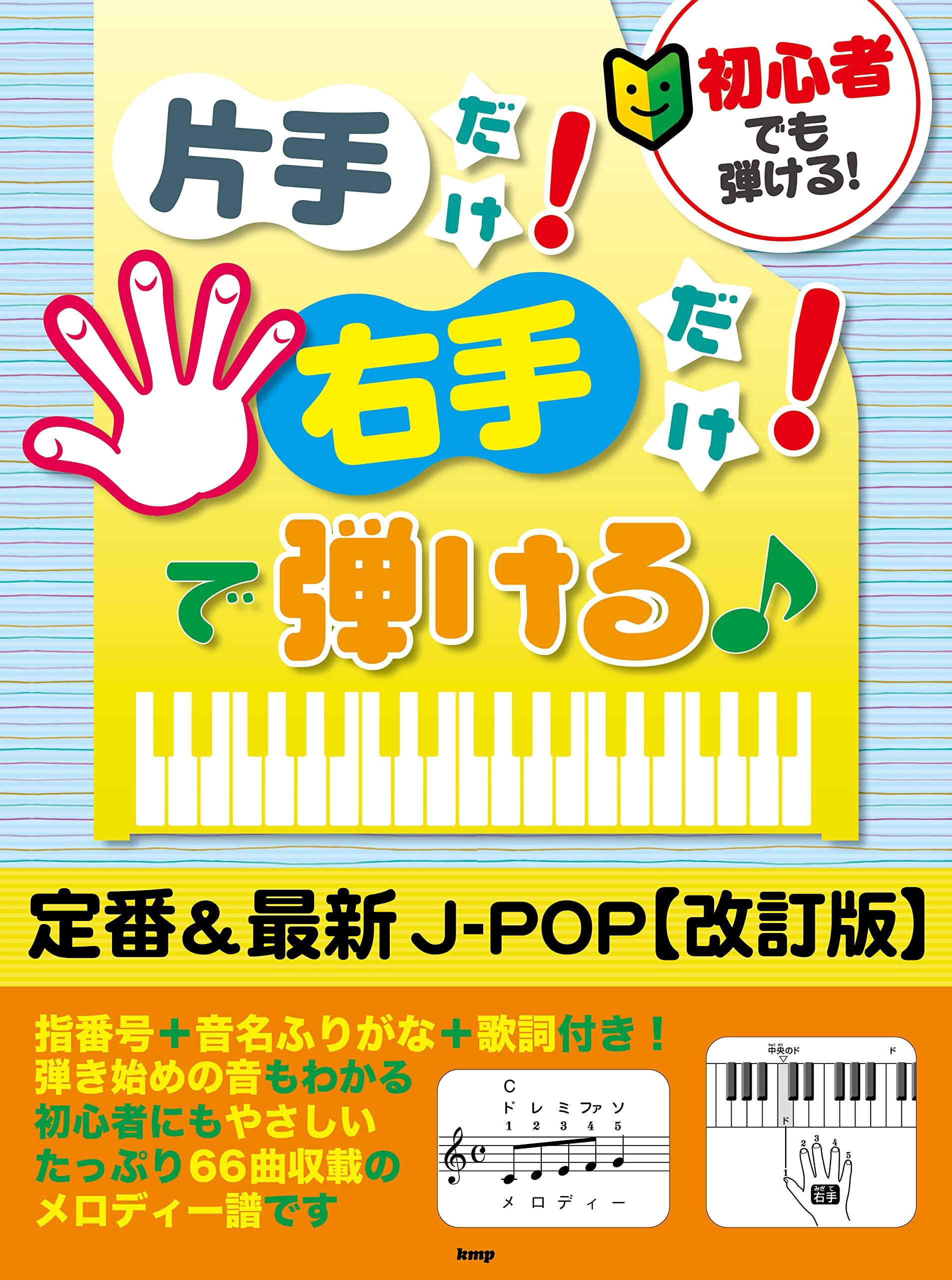 

В это могут играть даже новички! Играйте одной рукой! Играйте только правой рукой! Классический и новейший J-POP [Пересмотренное издание] (Ноты)