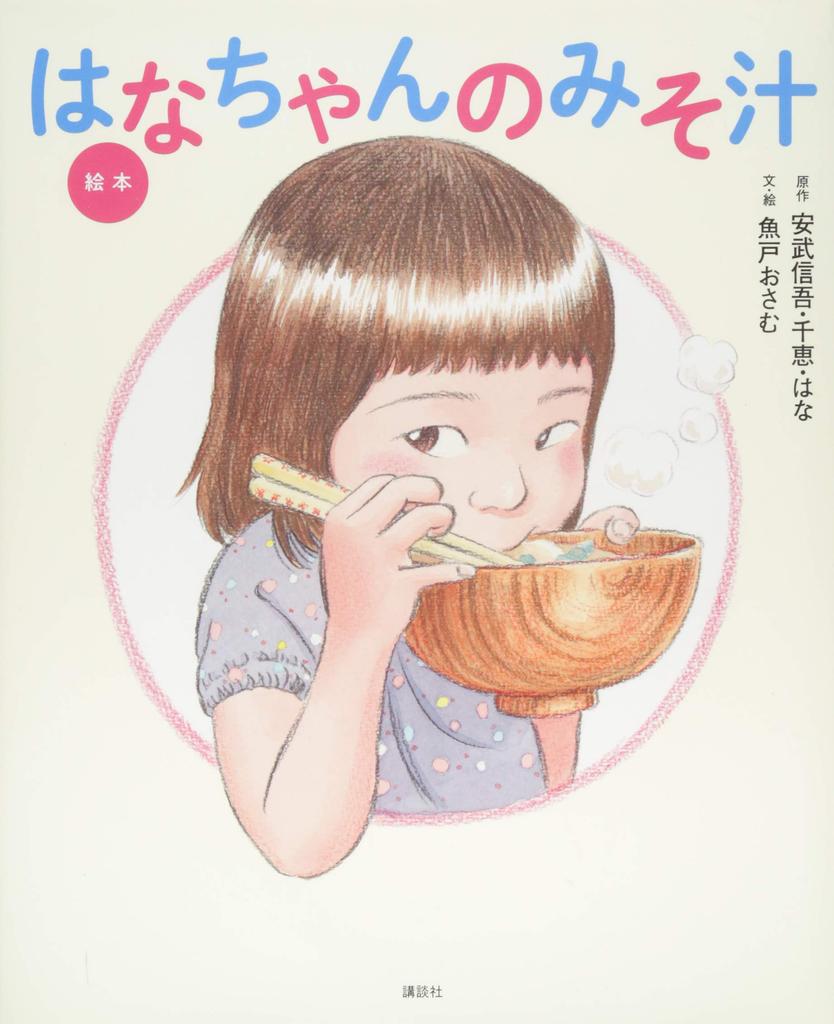 Picture Miso Soup Original Picture Book book Hana-chan's (Kodansha's Series)