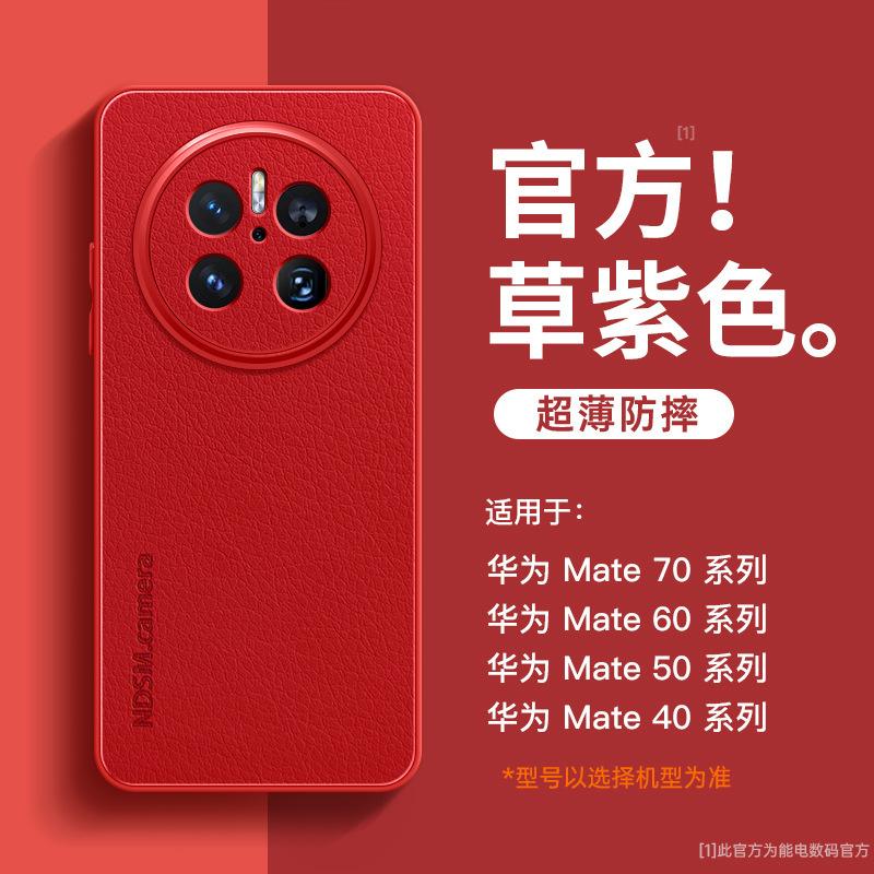 Applicable To Huawei Mate70pro + Mobile Phone Case New Mate60 Lambskin Case Mate50 All-inclusive Mate40
