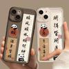 Applicable To Apple 11plus Mobile Phone Case All-inclusive 11promax New Text Chinese Style 11 Smooth Sailing