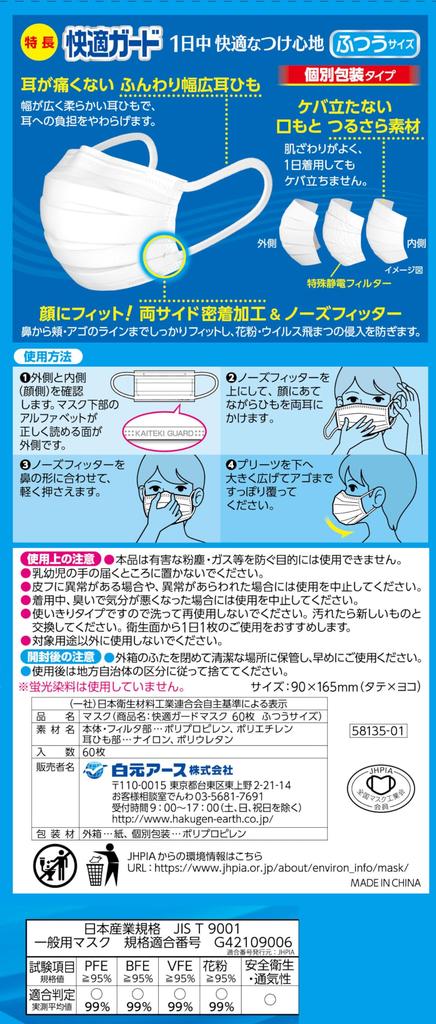 Hakugen Earth Comfort Guard Regular 60 Masks JIS Wide Ear Straps for Hay Fever and Cold Relief Masks, Size, (Individually Wrapped), Compliant,