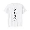 Tensai Genius Funny Japanese Joke Kanji Tee Medatsu T-shirt Humorous Graphic T-Shirt