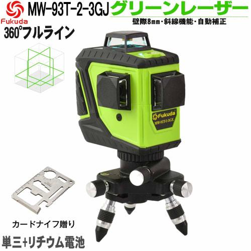 Fukuda 360 Full-Line Green Laser Level, 12 Lines, 360 Vertical*2, 360 Horizontal*1, MW-93T-2-3GJ, Laser Level, Level Unit