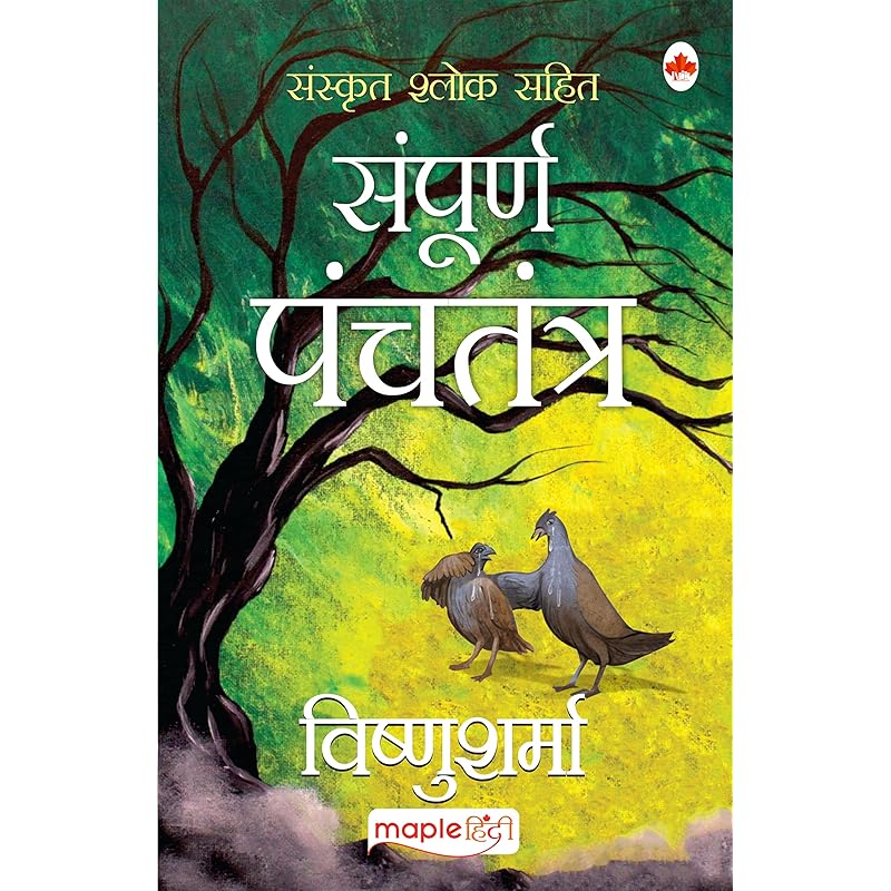 Sampoorna Panchatantra (Original text with Sanskrit Verses) (Hindi)