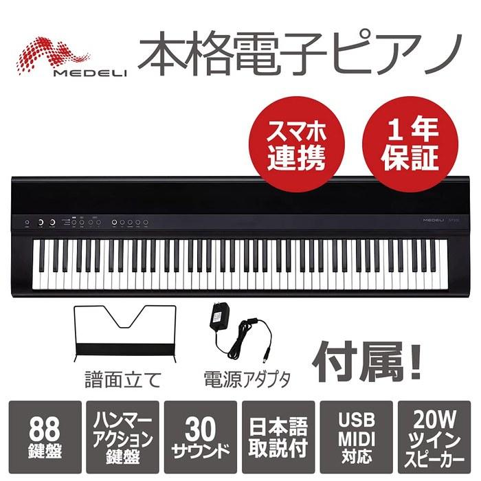 MEDELI Digital Piano 88-Key Hammer Action SP201/BK (with Music Rest/Power Adapter)