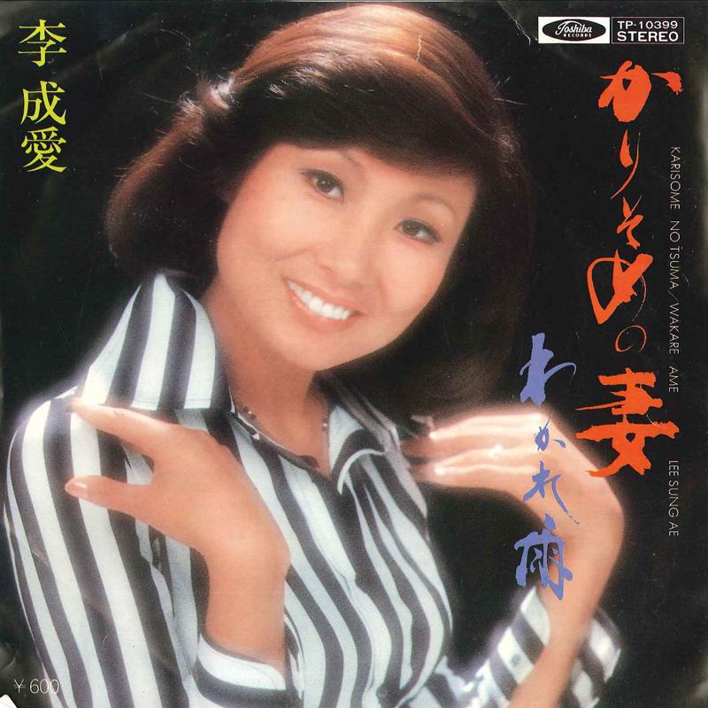 

7inch Record LEE SUNG AE - Karisome No Tsuma / Wakare Ame TP10399 TOSHIBA 1978 Japan Japanese Enka/Traditional Used