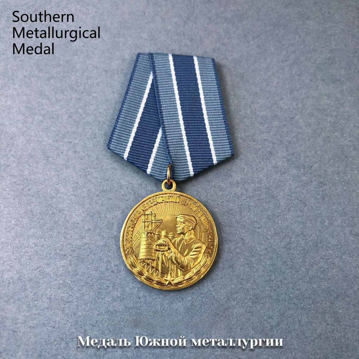 

Радянська медаль, Пам ятна медаль, Медаль залізної дороги БІА, Освоєння нафтогазових родовищ, Південний регіон, Металургійний знак, Метал, Список