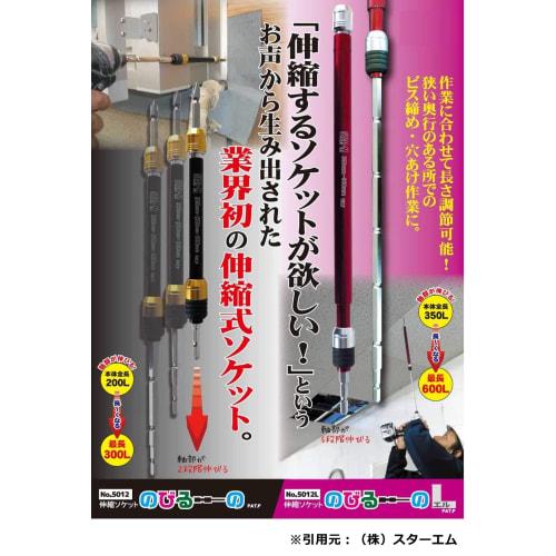 Star-M Telescopic Socket Nobiru L 5012L