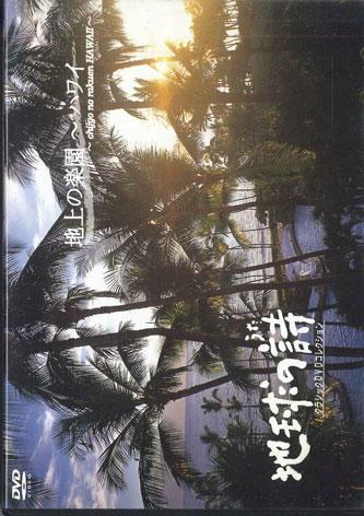 

DVD РАЗНЫЕ - Поэзия Земли Рай на слух VDU1402 UNIVERSAL Япония Музыкальное видео Б/У