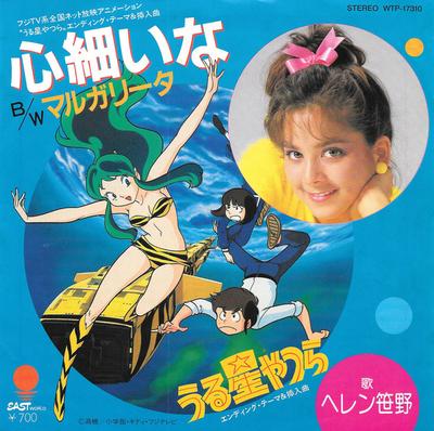 Disque 7 pouces ANIME HELEN SASANO Kokorobosoina Margarita WTP17310 EASTWORLD 1982 Japon AnimeJeu Utilisé