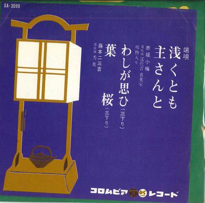 7inch Record KOUME AKASAKA / FUMIKICHI FUJIMOTO - Asaku Tomo; Nushi San To / Washi Ga SA3099 COLUMBIA 1963 Japan Japanese Enka Used