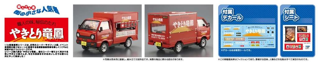 Aoshima Bunka Kyozai Mobile Sales Series Yakitori Ryuho Plastic Model (AOSHIMA) 1/24 No.8