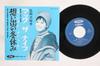 7inch Record MIEKO HIROTA  Omoide No Fuyuyasumi T061043 TOSHIBA Japan Japanese EnkaTraditional Used