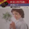 7inch Record CHIEMI ERI - Niidumanisasageruuta/sakabanite K07S2823 King Records 1984 Japan Japanese Pop/Rock Used