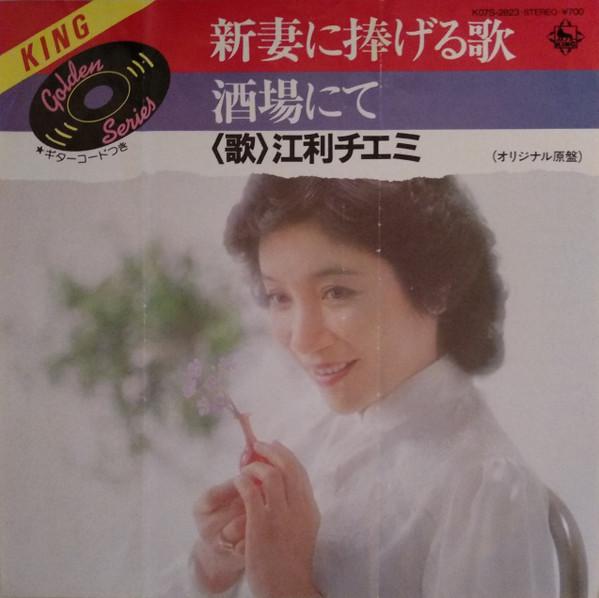 7inch Record CHIEMI ERI - Niidumanisasageruuta/sakabanite K07S2823 King Records 1984 Japan Japanese Pop/Rock Used