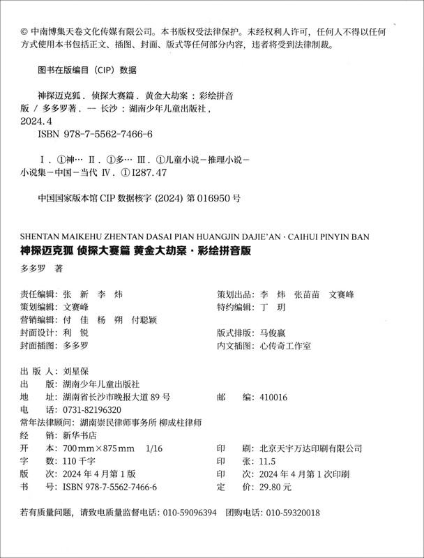 Detective Mike Fox: The Great Gold Robbery (Pinyin Edition)