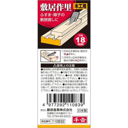 Senkichi Shikisakuri, for repairing sliding doors and shoji screens, steel included, bag included, blade width 18mm