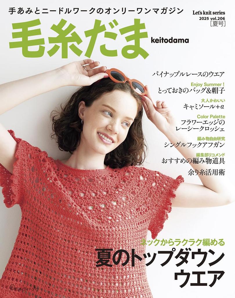 Knit Ball Summer 2025 Vol.206 (Let's Knit Series)