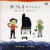 DVD SHUNTARO TANIKAWA, KENSAKU TANIKAWA - Infinite Color Crayon Tokyo Sketch  JMVK1001 Japan ObiMovies & DVD Used