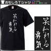 Minami Funny Courage to Be Laughed Japanese Funny Short Sleeve Black S Size Horie's T-Shirt "The At" Self-development Self-affirmation T-Shirt Men's