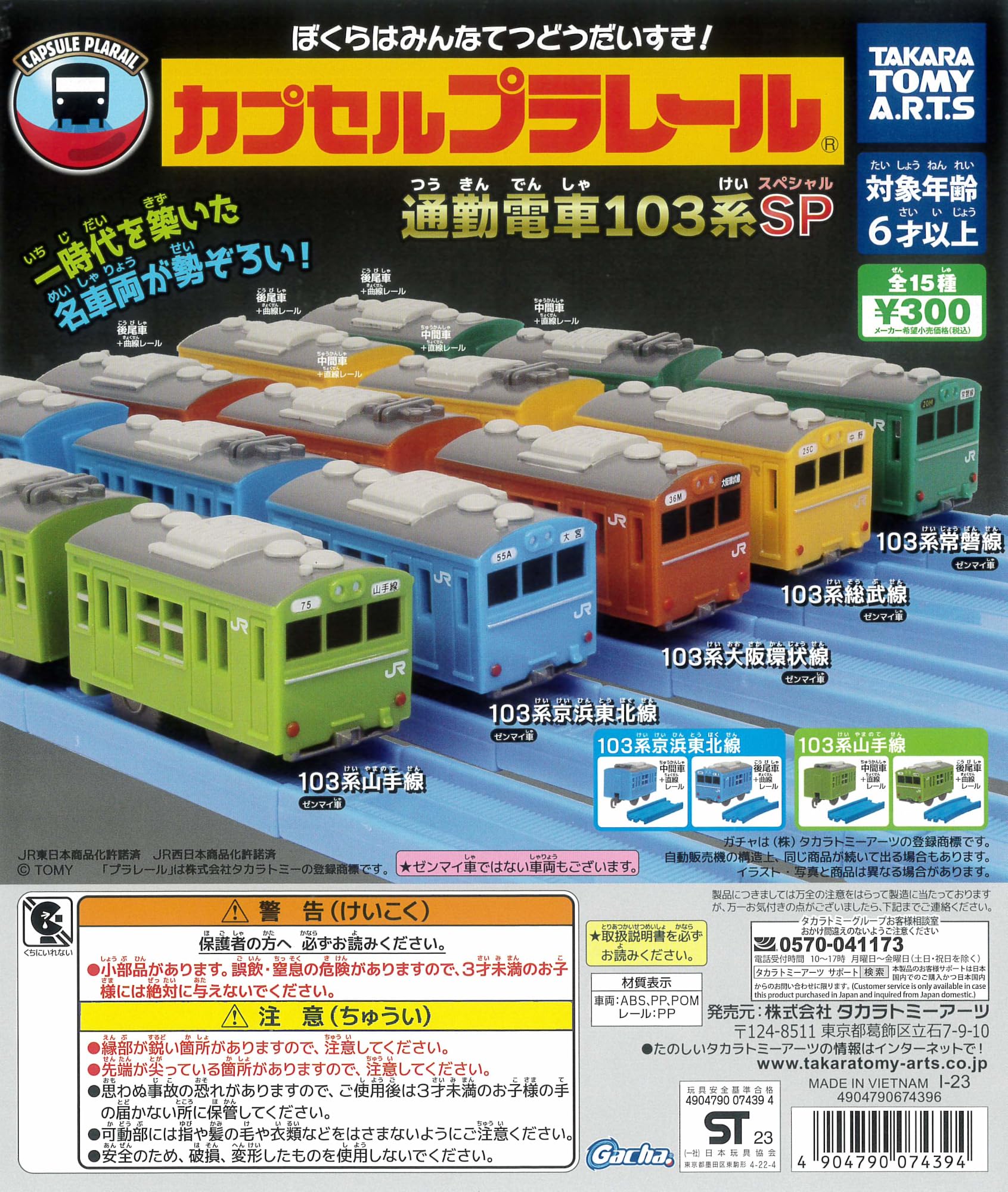 

Plarail Электричка Серии 103 SP Все 15 Типов Игрушка CapCell [Полный Набор] CapCell