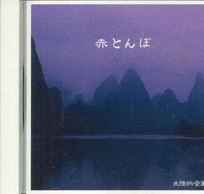 CD RŮZNÍ - Červená vážka FRCL4933 CROWN Japonsko Japonská Enka/Tradiční Použité
