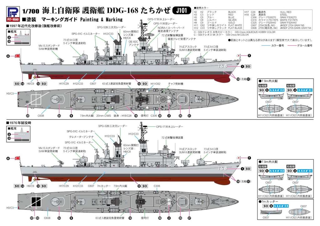 Pit Road Skywave Series Japan Maritime Force Escort Ship Tachikaze Plastic Model J101 1/700 Self-Defense DDG-168