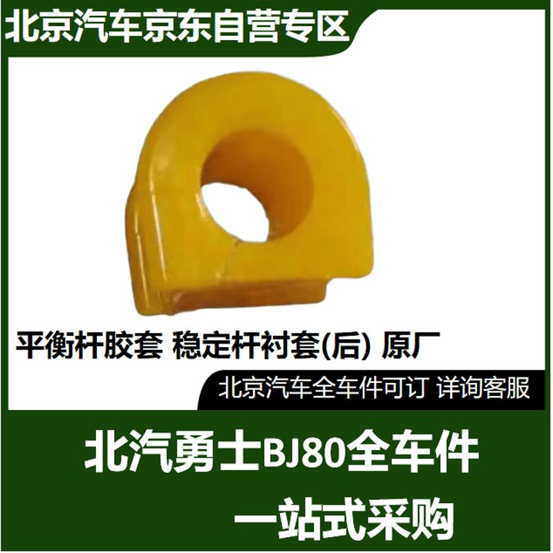 Beijing Auto BJ80 Rear Stabilizer Bar Bushing