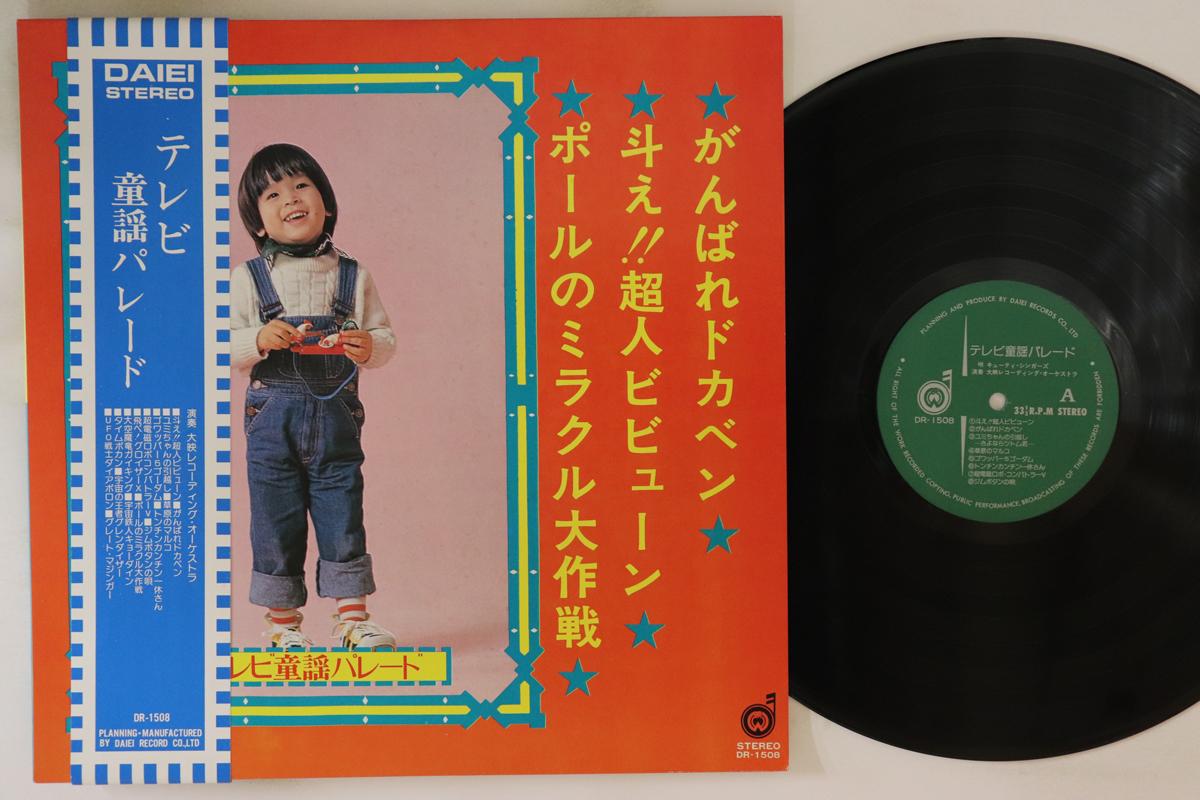 

LP Record ANIME - Tv Set douyou parade DR1508 DAIEI Japan Obi Anime/Game Used