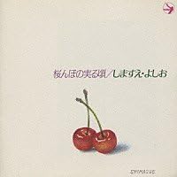 

CD YOSHIO SHIMASUE - Sakura mbo no minoru koro SC5122 Japan Japanese Pop/Rock Used