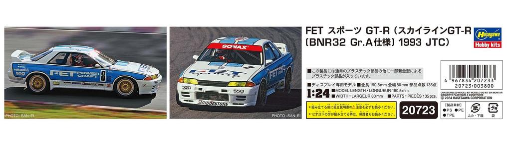 Hasegawa FET Sports BNR32 Specification 1993 Plastic Model Kit 20723 1/24 GT-R (Skyline GT-R Gr.A JTC) (Automobile)