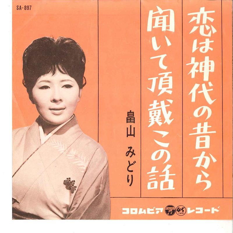 

7inch Record MIDORI HATAKEYAMA - Koi Ha Kamiyo No Mukashi Kara / Kii SA897 COLUMBIA 1962 Japan Japanese Enka/Traditional Used