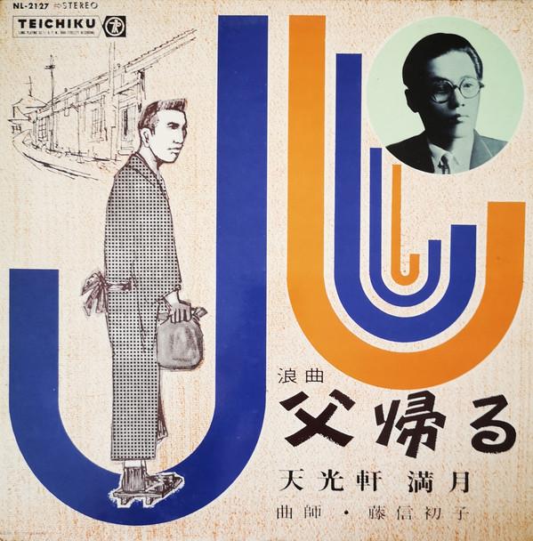

LP Record TENKOKEN FULL MOON - Chichikaeru NL2127 Teichiku Record 1964 Japan Japanese Enka/Traditional Used