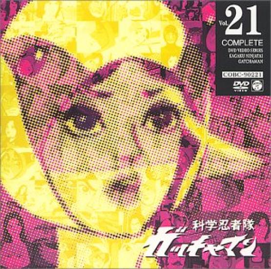 

Science Ninja Team Gatchaman VOL.21 [DVD]