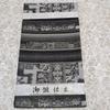 Used [Unused Item] Nishijin Textile, Pure Silk, Six Patterns, Bag Obi, Basho Mamichi, Basho Thread Used