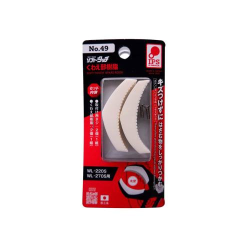 IPS (Igarashi Pliers) Spare Resin Pliers for WL-270S (Round) No. 49, Made In Japan, Tsubame-Sanjo