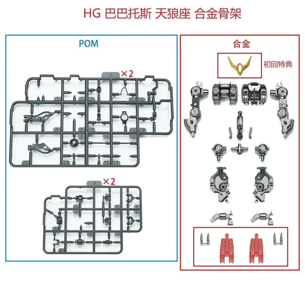 Ew Hg 1/144 Barbatos Iron Blood Series Alloy Skeleton Assembly Model Accessories Children Figure Only Skeleton