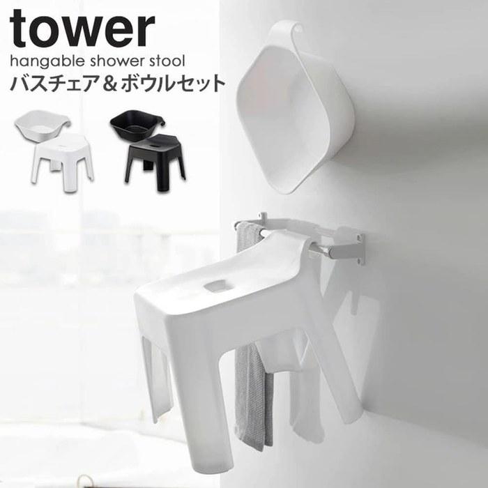 Yamazaki Bath Chair with Backrest, 25cm + Magnetic Bucket Set Tower, Black (5384/5379)
