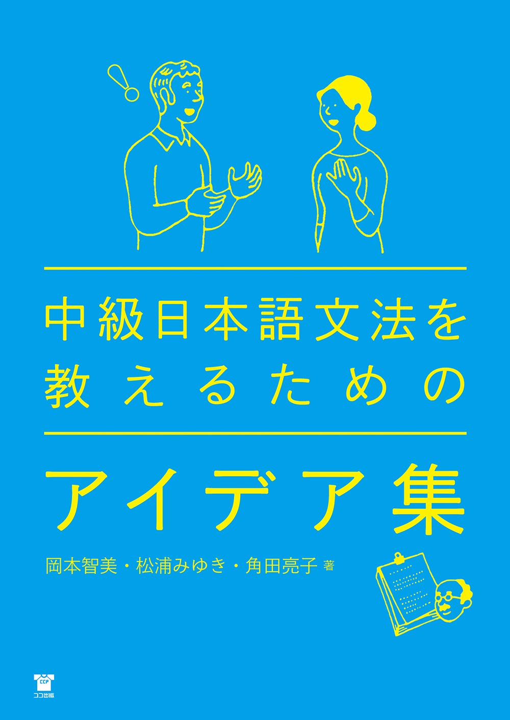 A collection of ideas for teaching intermediate Japanese grammar.