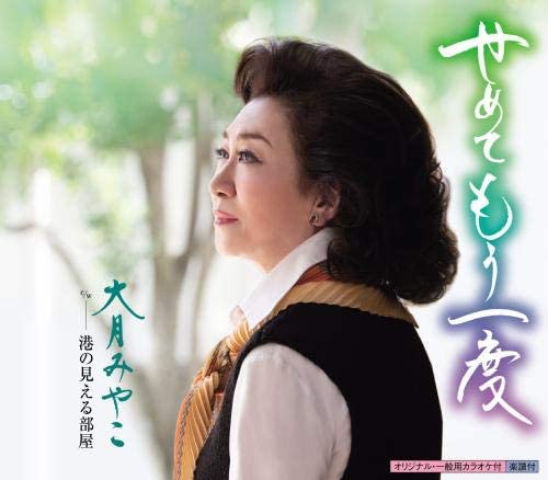 

CD MIYAKO OTSUKI - Semete Moichido KICM30914 Japan ObiJapanese Enka Used