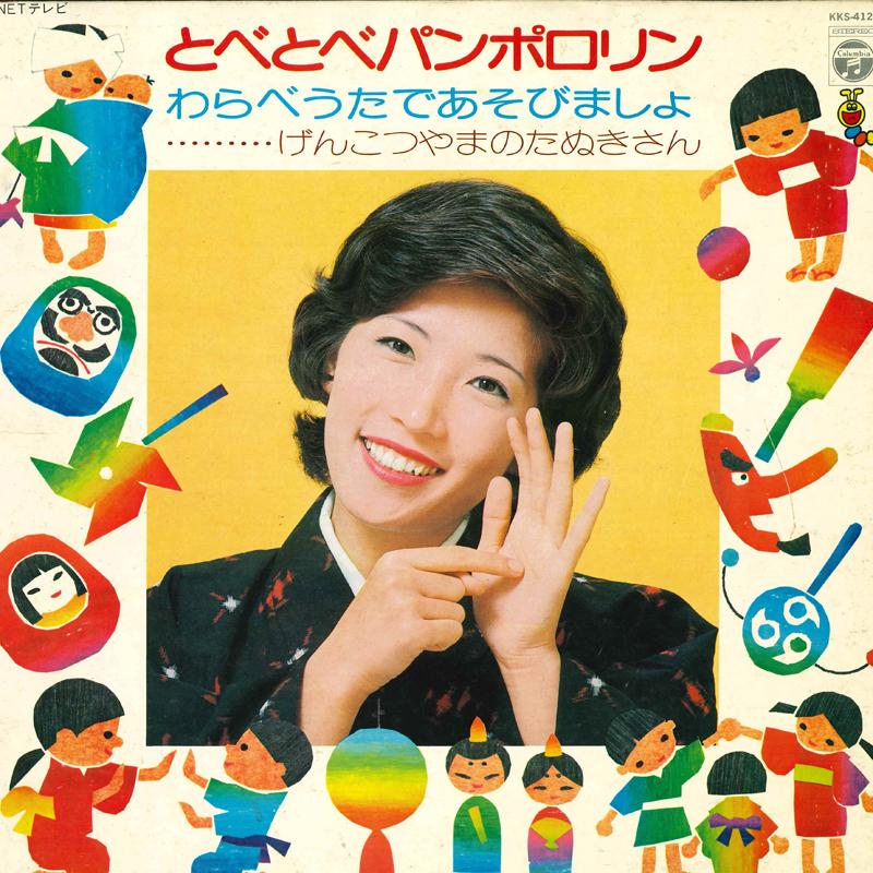 

LP Record MIYAKO YAMADA / ETC. - Tobe tobe Pamporolin Warabeuta de a KKS4128 COLUMBIA 1974 Japan Children s Used