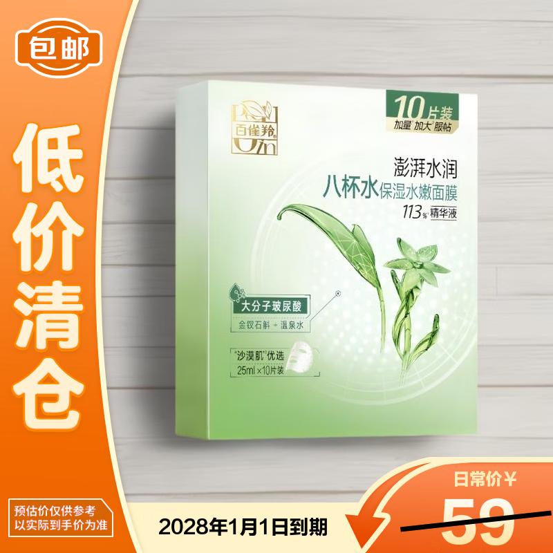 Pechoin 8 Cups of Water Moisturizing & Hydrating Facial Mask