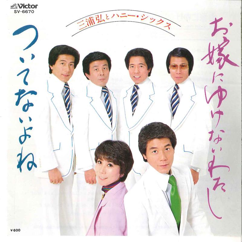 

7inch Record HIROSHI MIURA & HONEY SIX - Oyome Ni Yukenai Watashi SV6670 VICTOR 1979 Japan Japanese Enka/Traditional Used