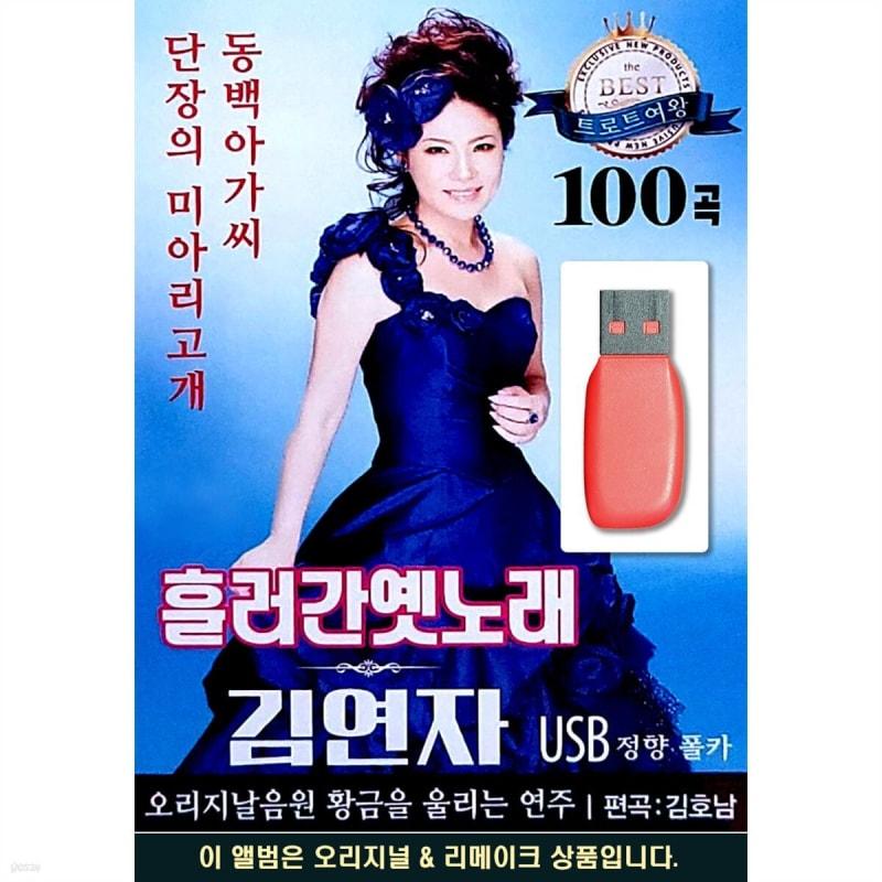 USB Flowing Old Song Kim Yeon-ja