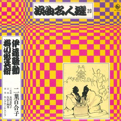 LP Record YURIKO FUTABA - Roukyoku Meijinnsenn 20 KR5160 KING 1971 Japan Japanese Enka Used