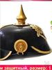 Prussian helmet for costume events and historical reconstructions lightweight
