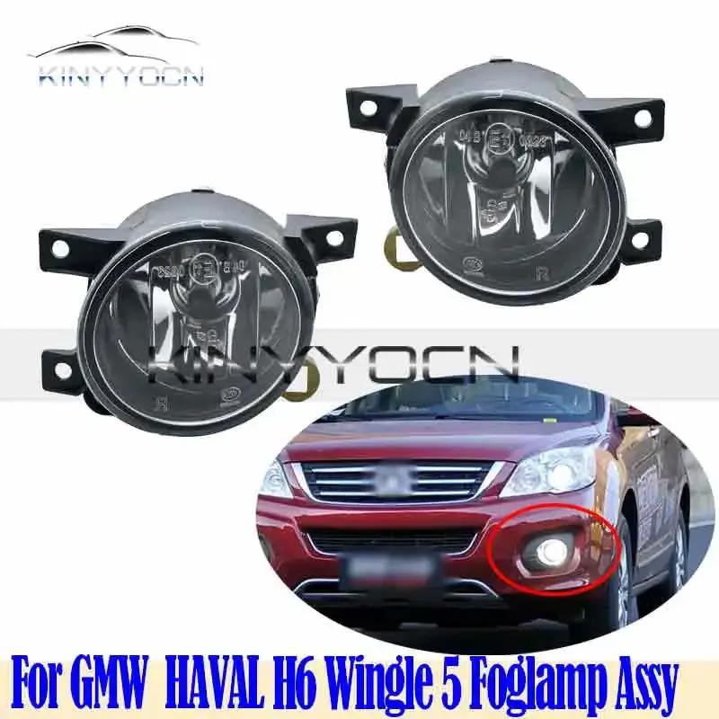 For GMW HAVAL H6 Wingle 5 Front Bumper Fog Light Foglight Fog Lamp Foglamp DRL Day Running Lamp Headlamp